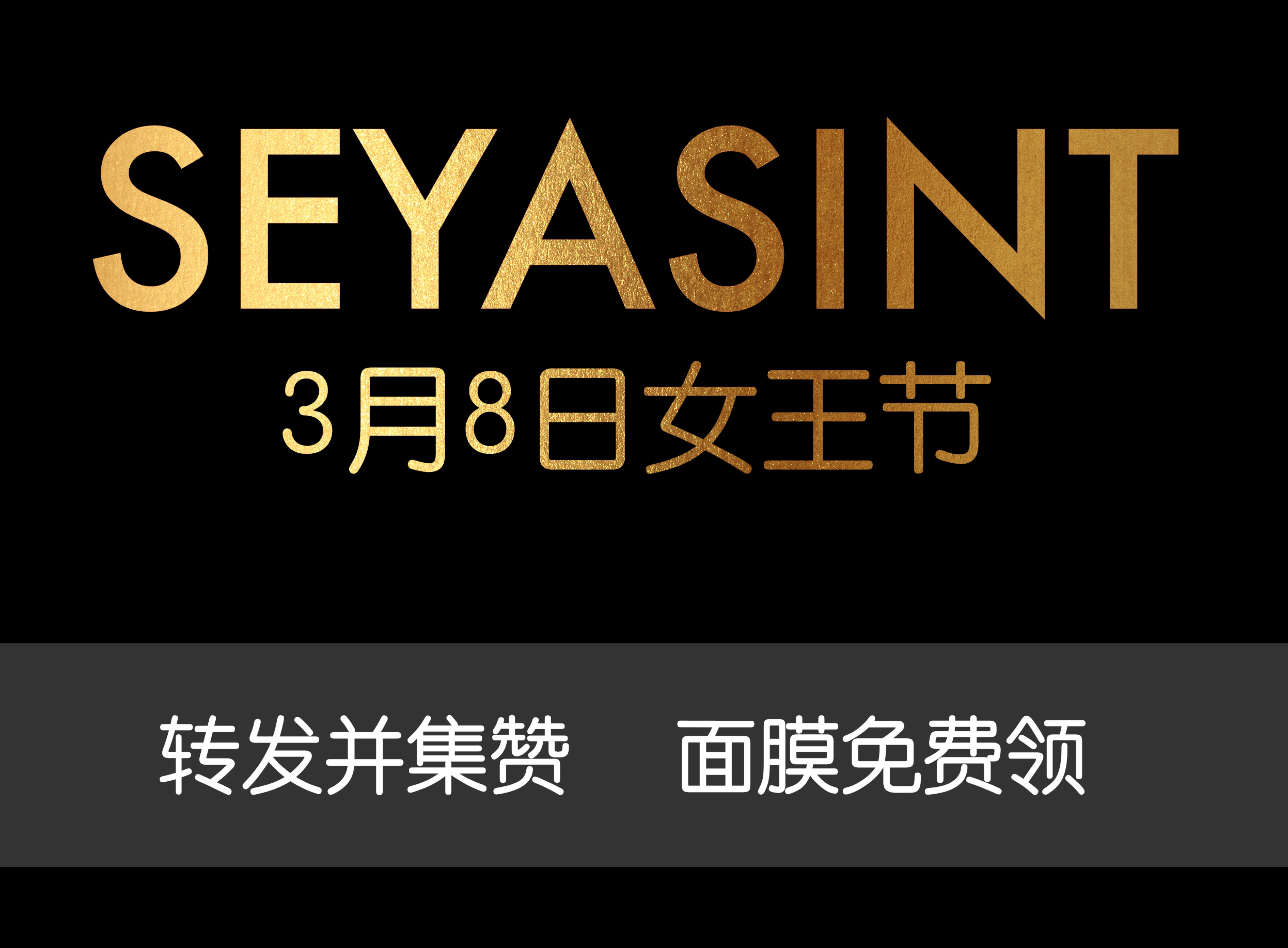 美麗女王節(jié)！集贊領取圣悅詩國際輕奢美妝女王節(jié)禮物