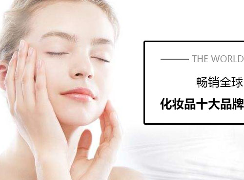 化妝品什么牌子好？世界化妝品十大品牌有哪些