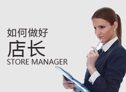 優(yōu)秀店長，一天是怎么安排的？