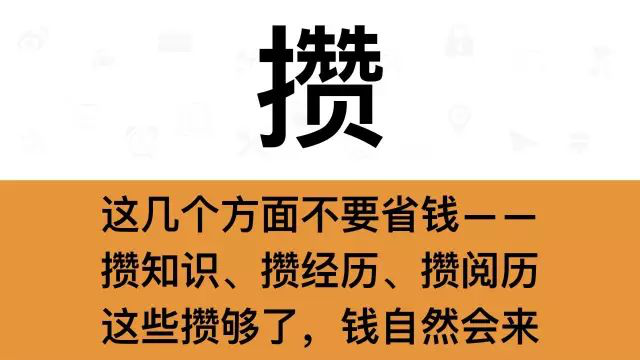 干銷售，一定要牢記這7個(gè)字：攢