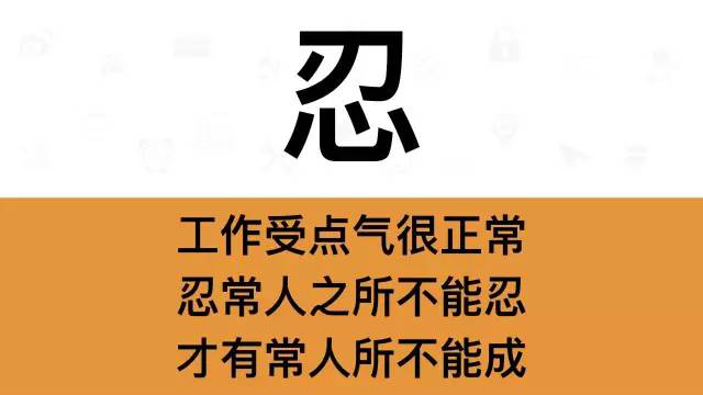 干銷售，一定要牢記這7個(gè)字：忍