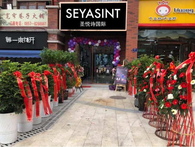 圣悅詩國際貴州畢節(jié)分店，開業(yè)福利大放送！