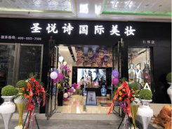 圣悅詩國際輕奢美妝加盟店，美妝市場的黑馬