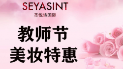 懷化萬達(dá)圣悅詩美妝，教師節(jié)特惠活動來襲！