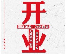 美妝新店開業(yè)福利！就來歐亞廣場！