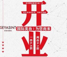 美妝新店開業(yè)福利！純進口、正品保證！