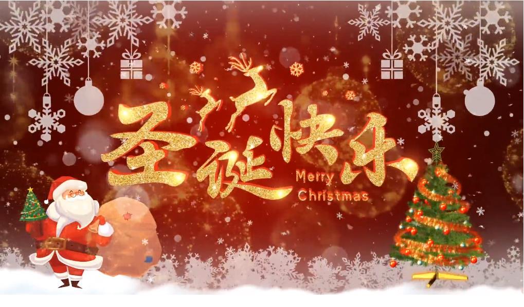 圣悅詩(shī)預(yù)祝大家圣誕節(jié)快樂