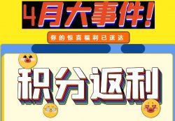 圣悅詩(shī)攀枝花萬(wàn)達(dá)門店活動(dòng)，積分換錢啦！