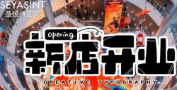 義烏愛琴海購(gòu)物公園，圣悅詩(shī)美妝新店開業(yè)
