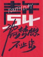 五四青年節(jié)，圣悅詩(shī)國(guó)際美妝為夢(mèng)想，不止步