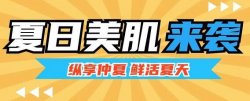 夏日美肌大作戰(zhàn)，圣悅詩(shī)來(lái)支招