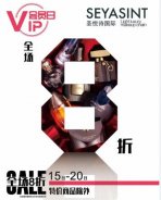 圣悅詩(shī)國(guó)際美妝，會(huì)員日活動(dòng)來(lái)襲！