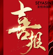 圣悅詩美妝情人節(jié)戰(zhàn)績斐然！