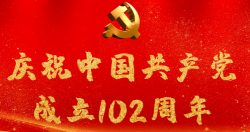 熱烈慶祝中國(guó)共產(chǎn)黨成立102周年！