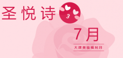 圣悅詩(shī)國(guó)際7月美妝福利，大放送