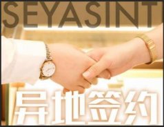 異地簽約！熱烈祝賀貴州陳總成功簽約圣悅詩